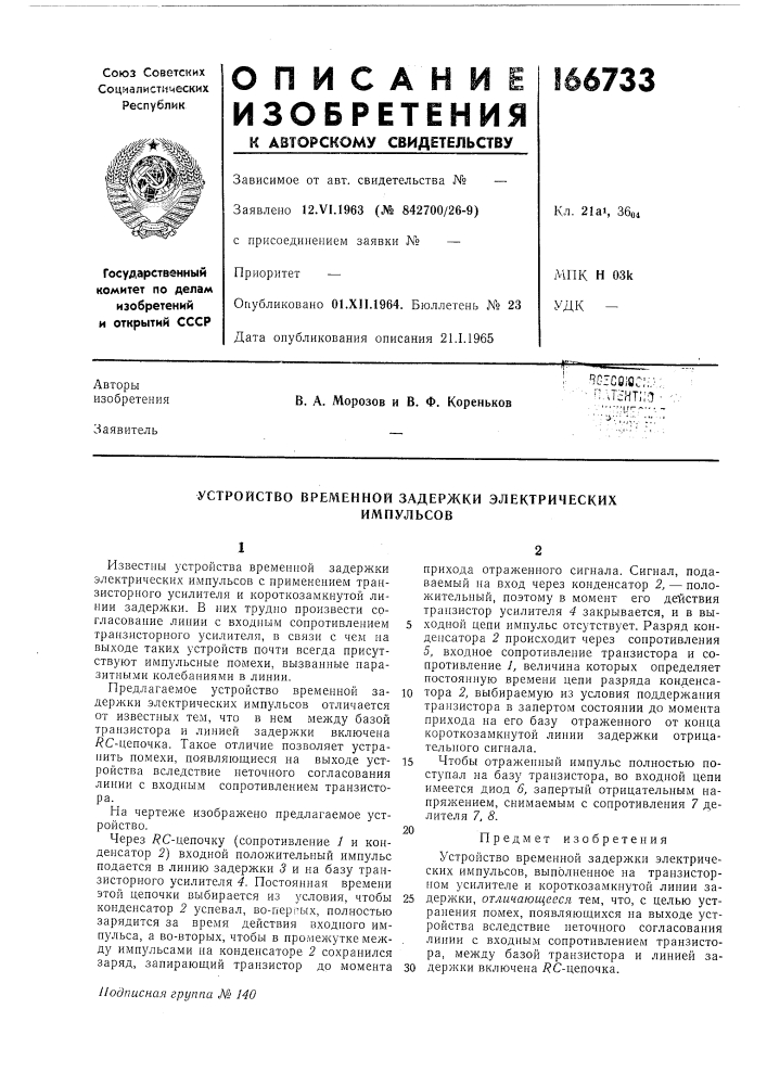 Устройство временной задержки электрическихимпульсов (патент 166733)