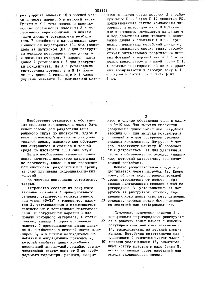 Устройство для противоточного гравитационного обогащения полезных ископаемых (патент 1303191)