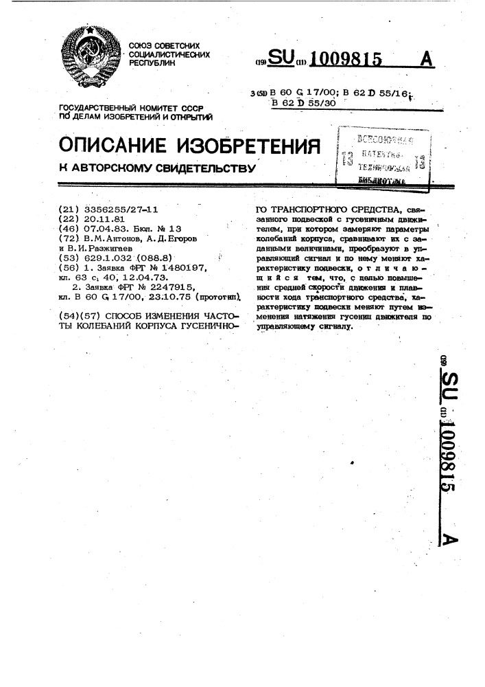 Способ изменения частоты колебаний корпуса гусеничного транспортного средства (патент 1009815)