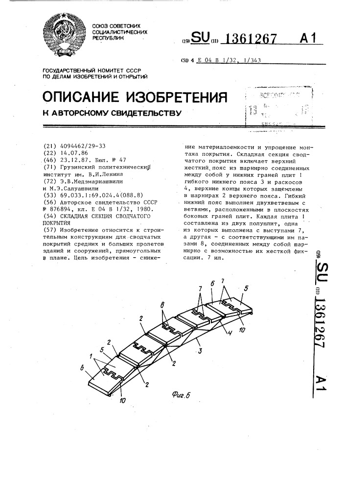 Складная секция сводчатого покрытия (патент 1361267)