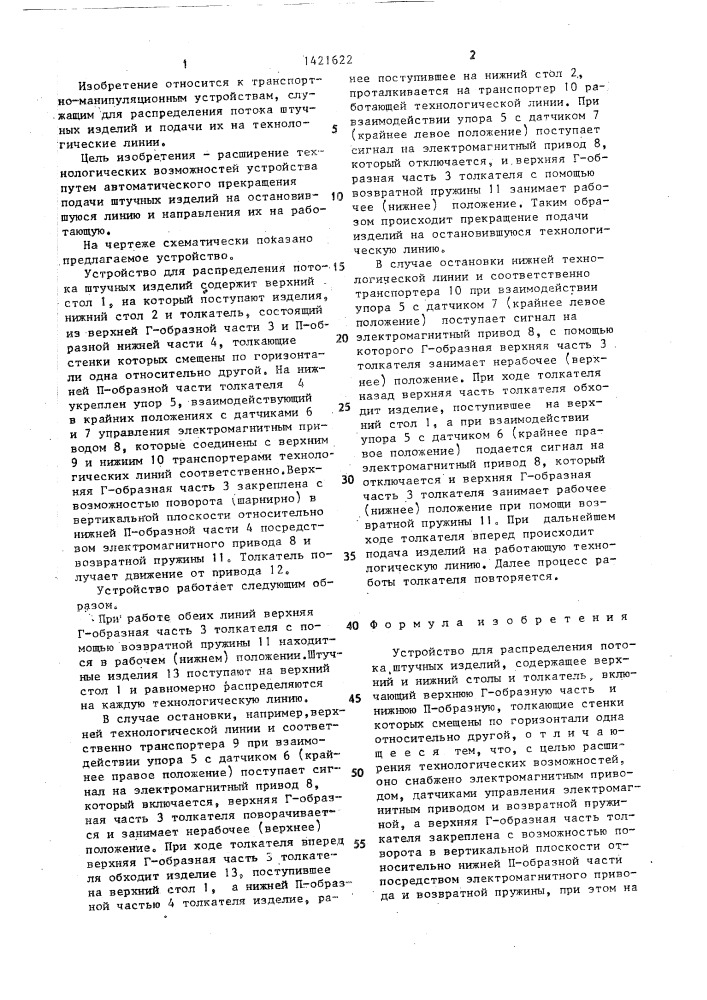 Устройство для распределения потока штучных изделий (патент 1421622)