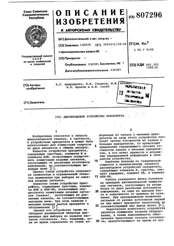 Двухвходовое устройство приоритета (патент 807296)
