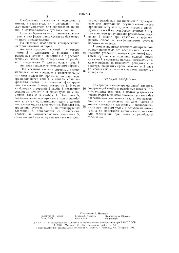 Компрессионно-дистракционный аппарат (патент 1607794)