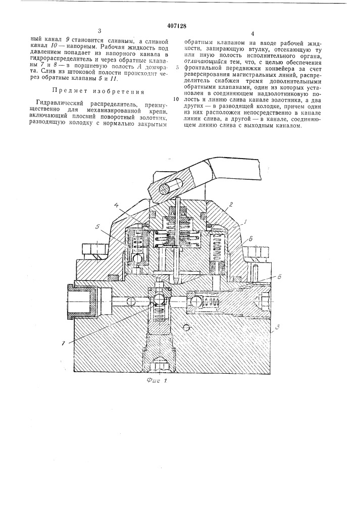 Гидравлический распределитель (патент 407128)