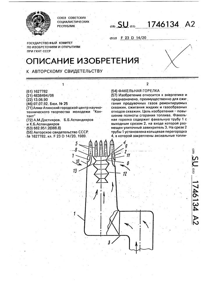 Факельная горелка (патент 1746134)