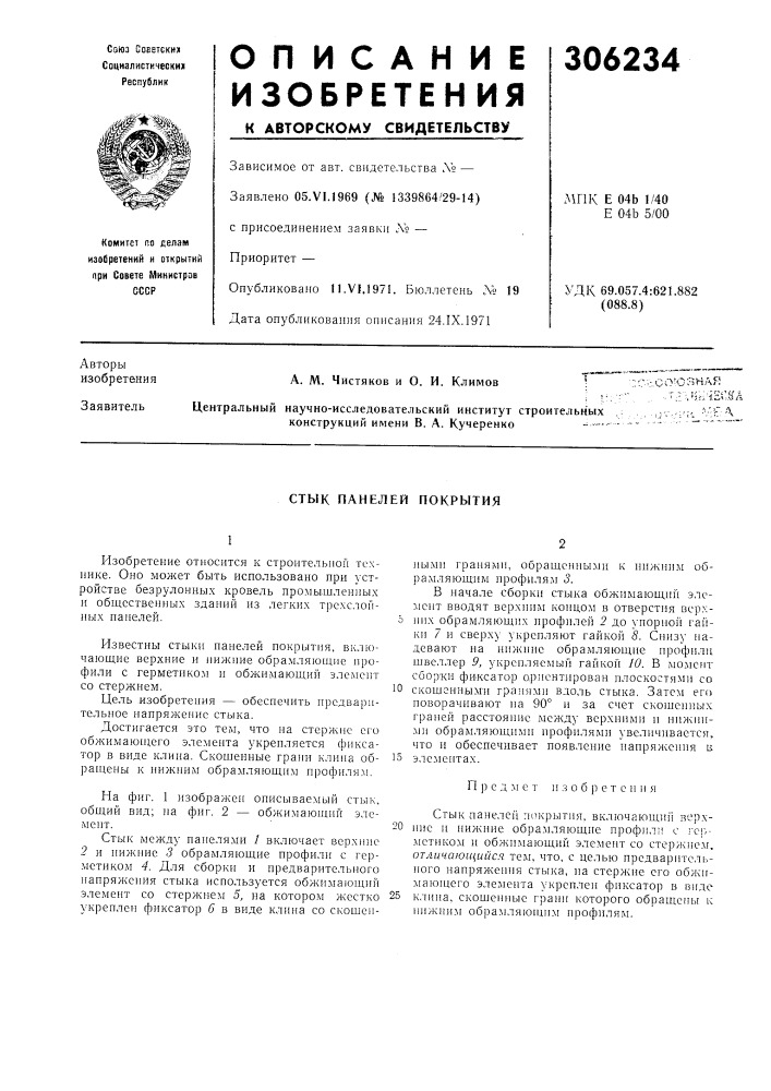 Стык панелей покрытия (патент 306234)