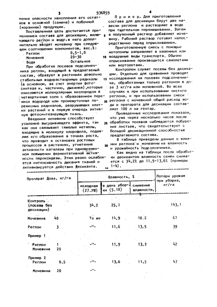 Состав для десикации подсолнечника (патент 936859)