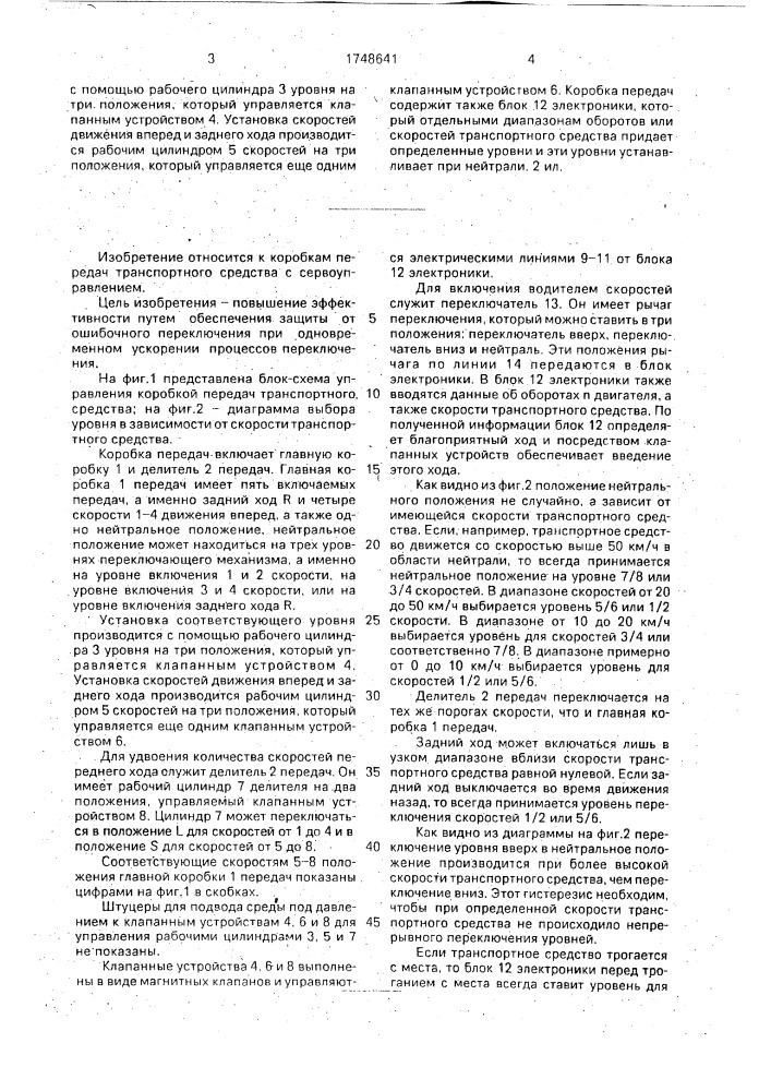 Коробка передач транспортного средства с сервоуправлением (патент 1748641)