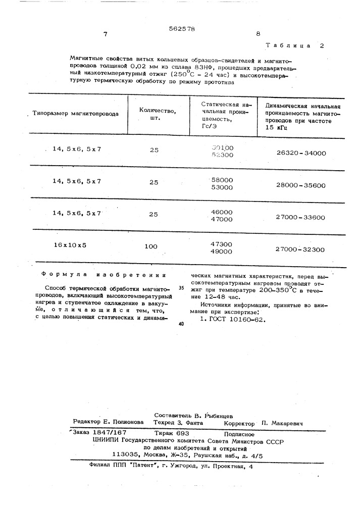 Сособ термической обработки магнитопроводов (патент 562578)