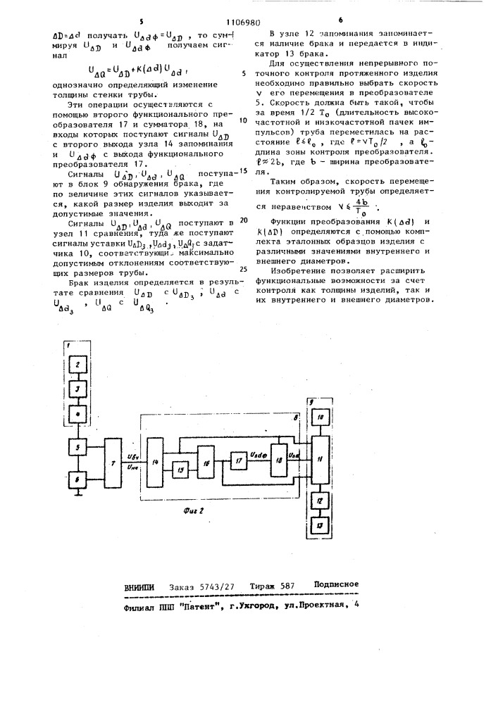 Устройство для контроля электропроводящих изделий (патент 1106980)