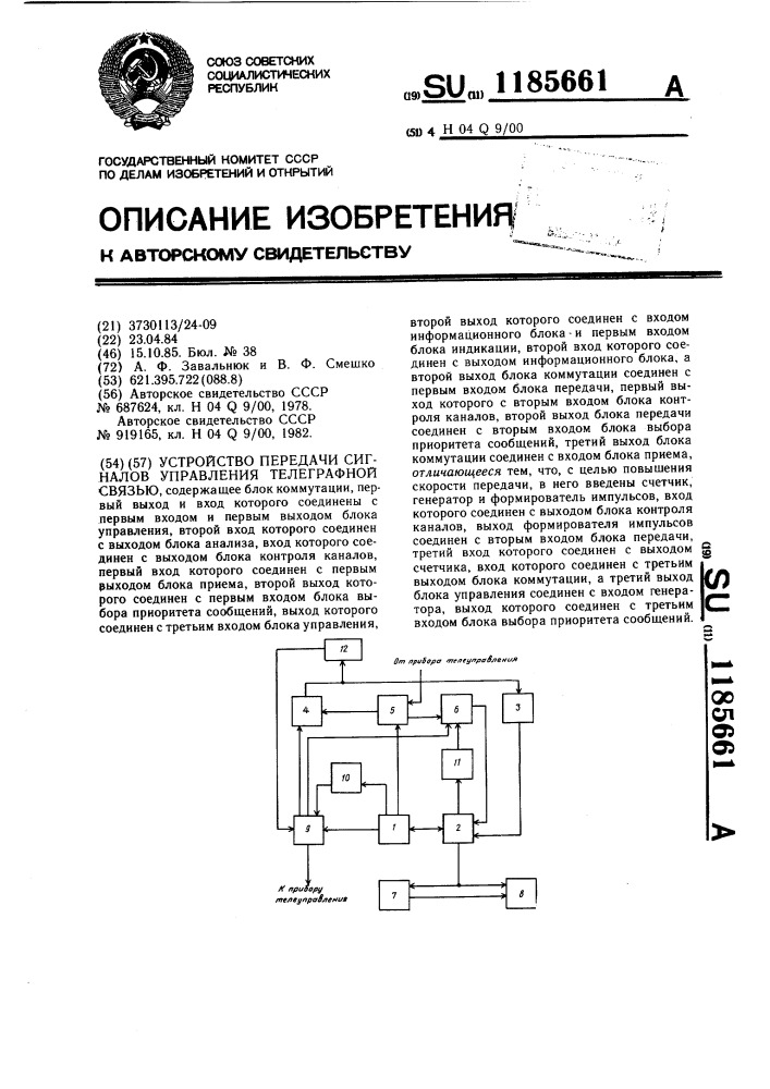Устройство передачи сигналов управления телеграфной связью (патент 1185661)