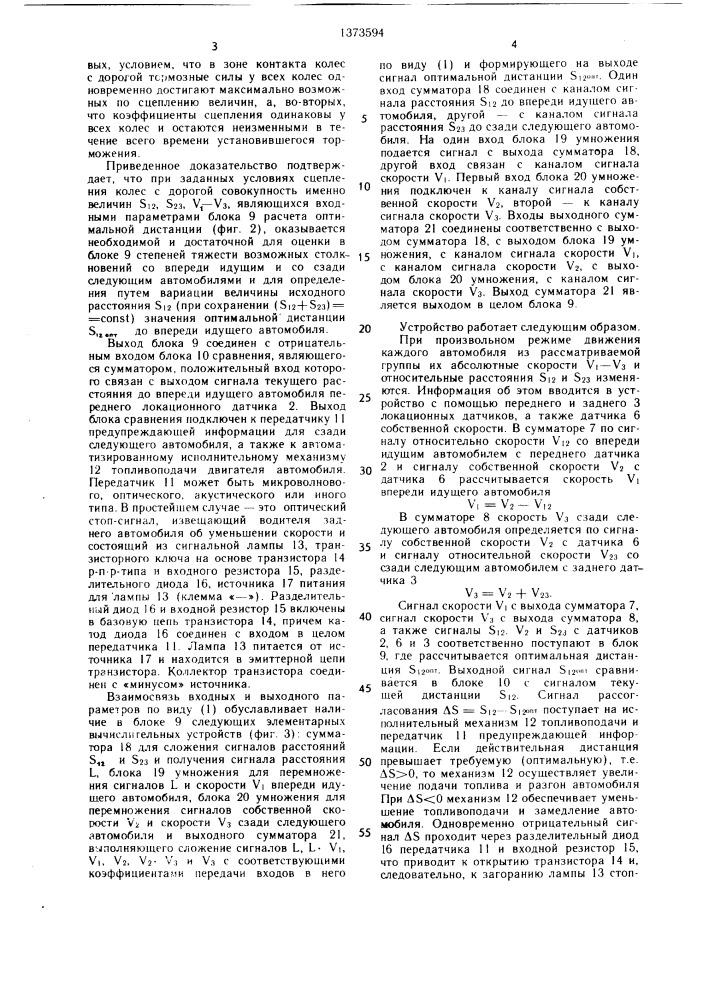 Устройство для автоматического обеспечения оптимальной дистанции между автомобилями в потоке (патент 1373594)