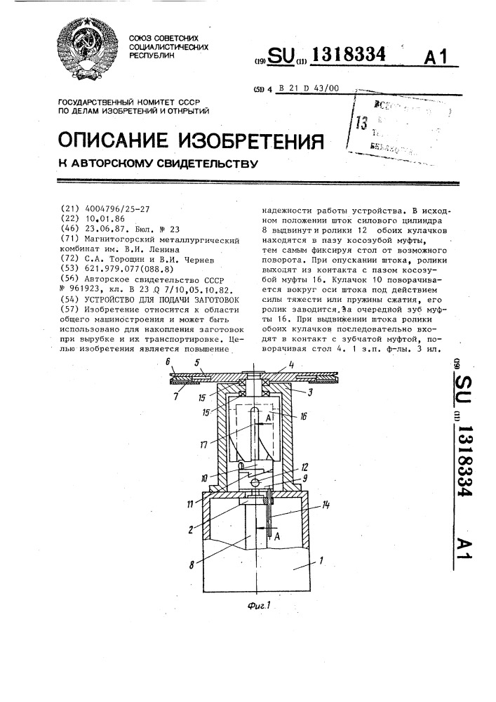 Устройство для подачи заготовок (патент 1318334)