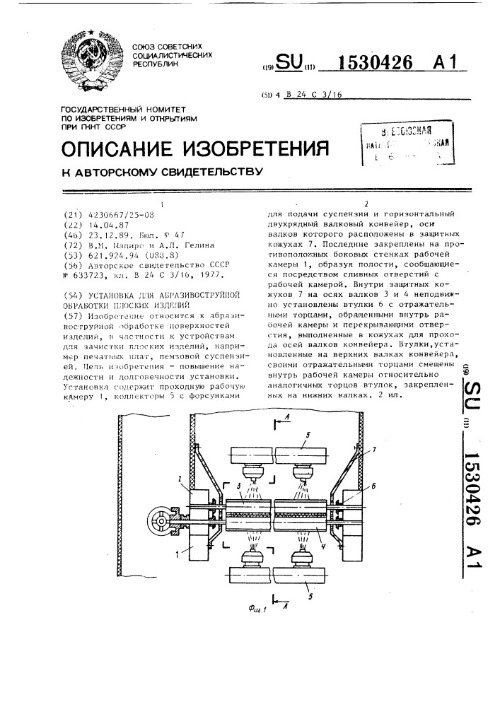 Установка для абразивоструйной обработки плоских изделий (патент 1530426)