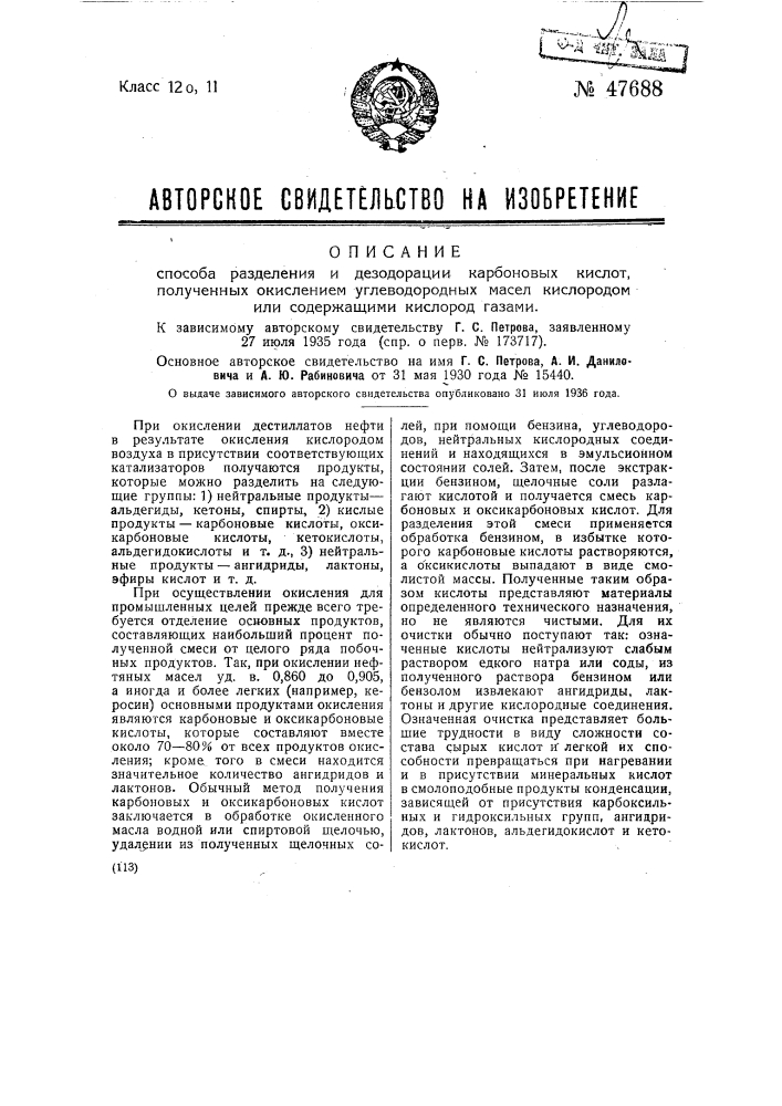 Способ разделения и дезодорации карбоновых кислот, полученных окислением углеводородных масел кислородом или содержащими кислород газами (патент 47688)