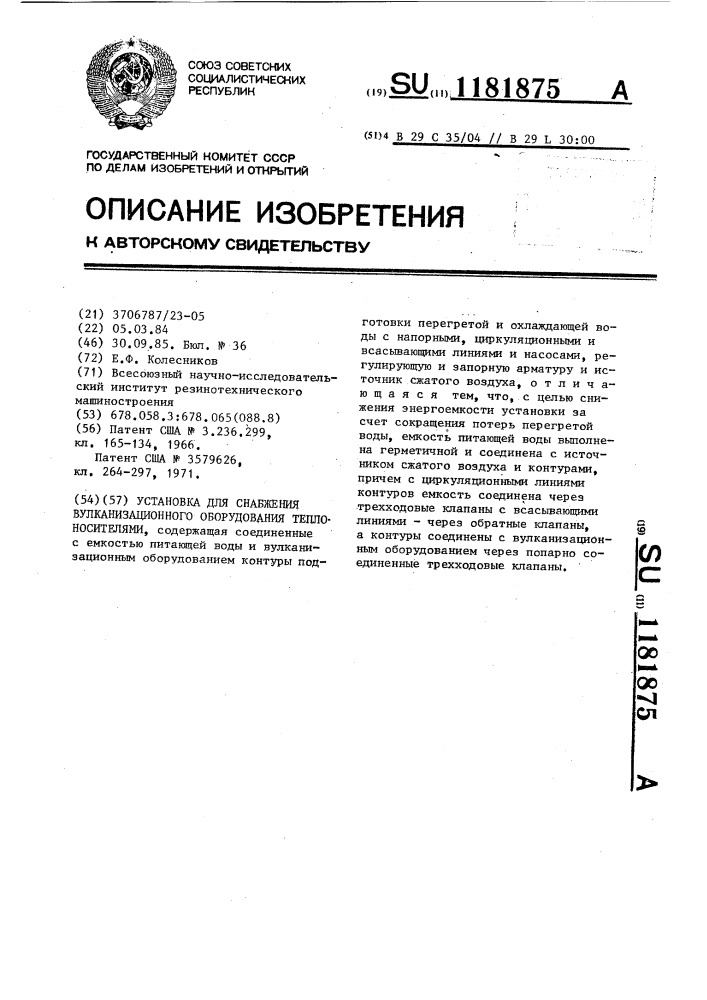 Установка для снабжения вулканизационного оборудования теплоносителями (патент 1181875)