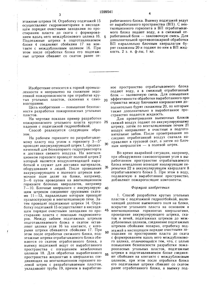 Способ разработки крутых угольных пластов с подэтажной гидроотбойкой (патент 1599541)