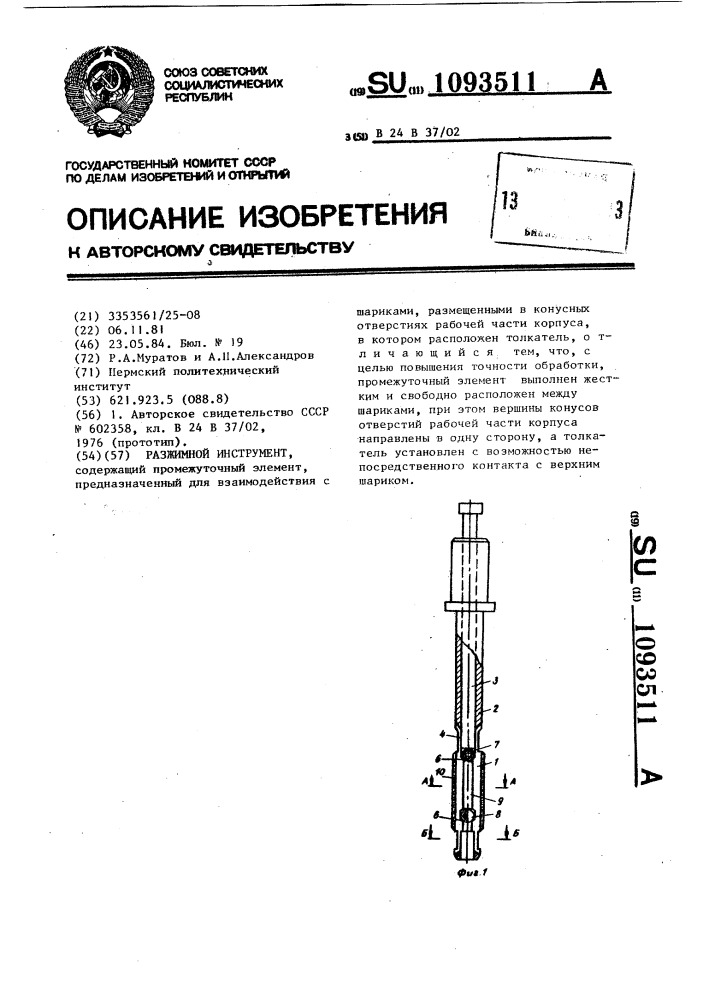 Разжимной инструмент (патент 1093511)