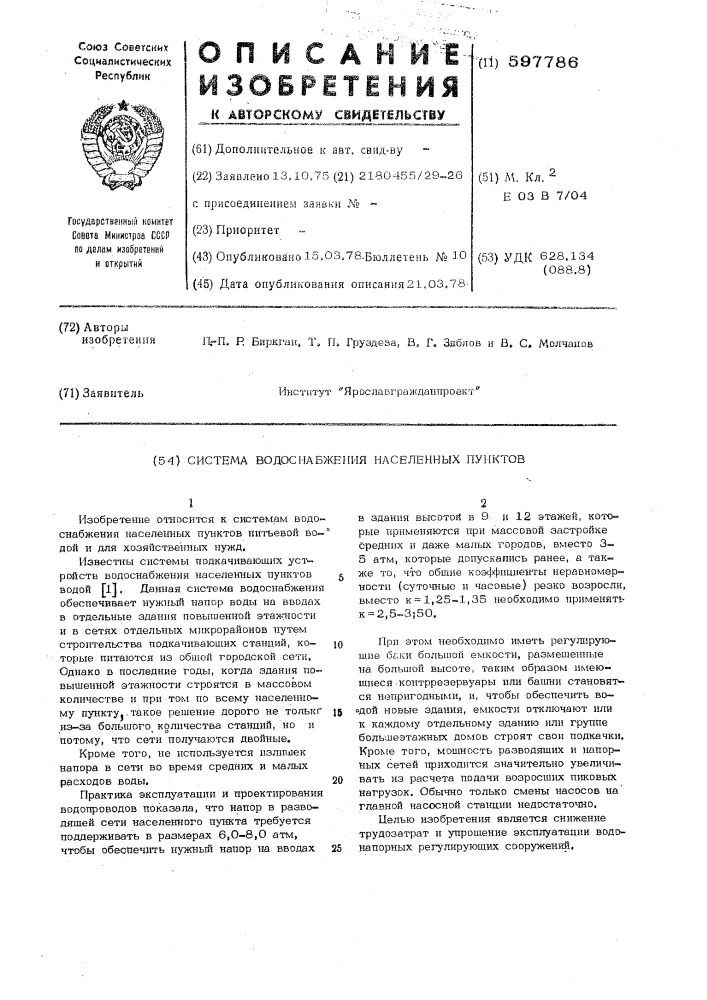 Система водоснабжения населенных пунктов (патент 597786)