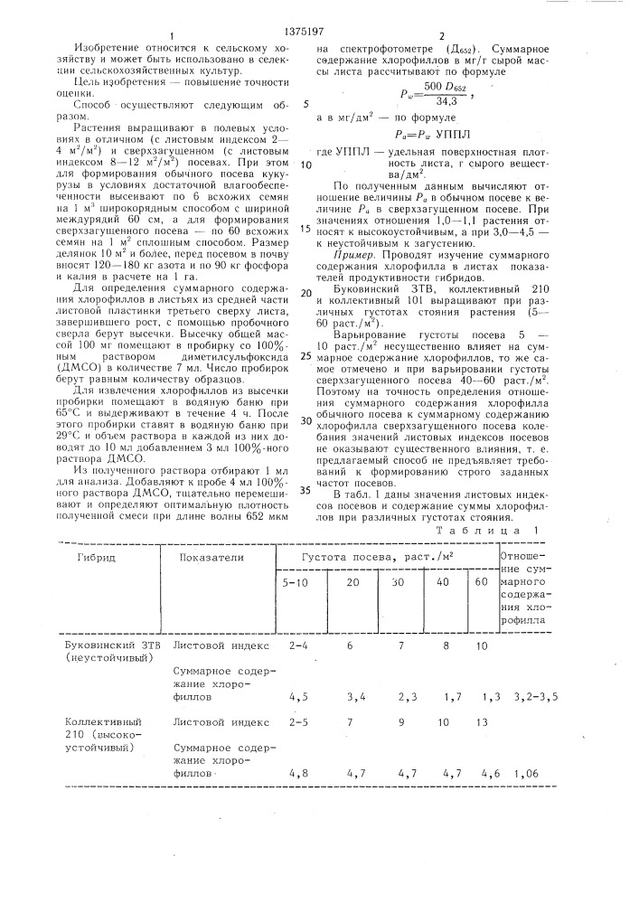 Способ оценки устойчивости растений к загущению (патент 1375197)