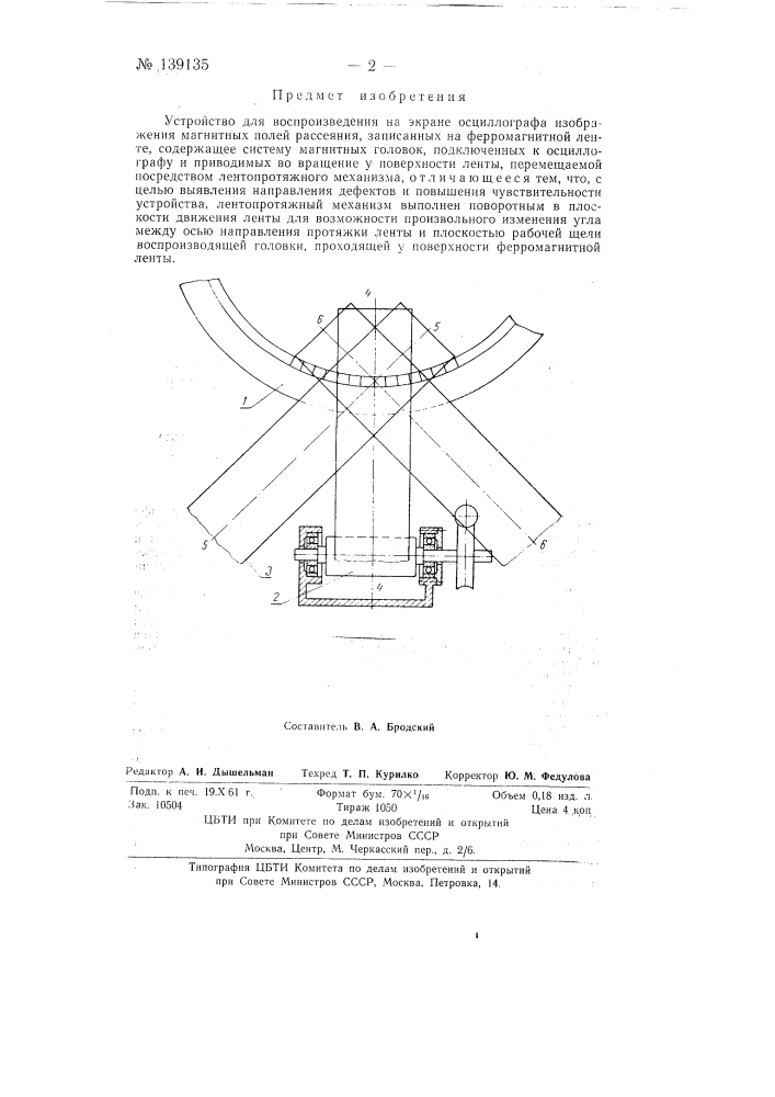 Устройство для воспроизведения на экране осциллографа изображения магнитных полей рассеяния (патент 139135)