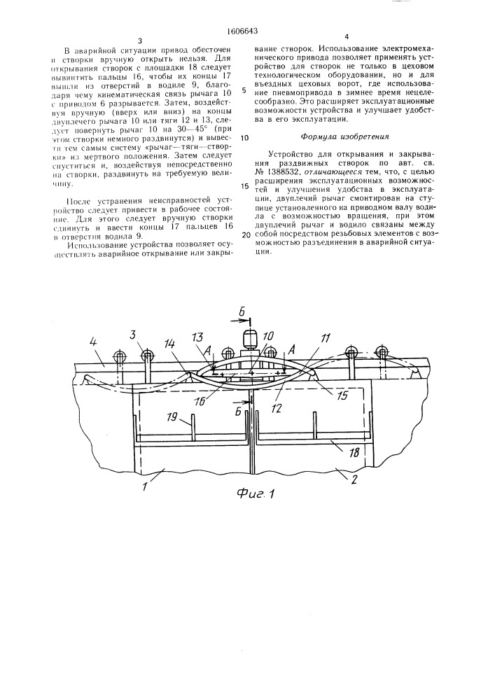 Устройство для открывания и закрывания раздвижных створок (патент 1606643)