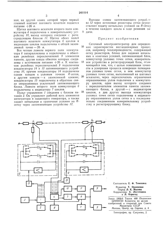 Сеточный электроинтегратор (патент 241114)