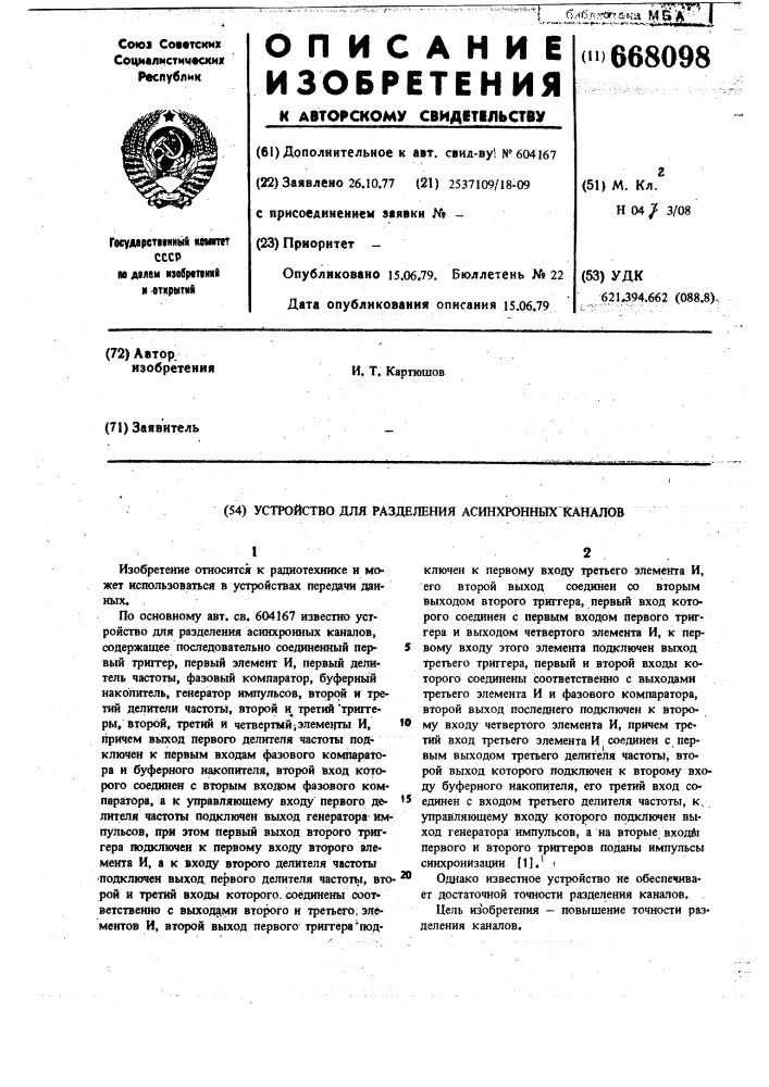 Устройство для разделения асинхронных каналов (патент 668098)