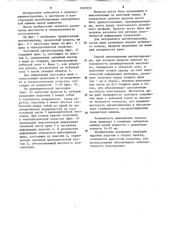 Магнитопровод электрической машины и способ его изготовления (патент 1201959)