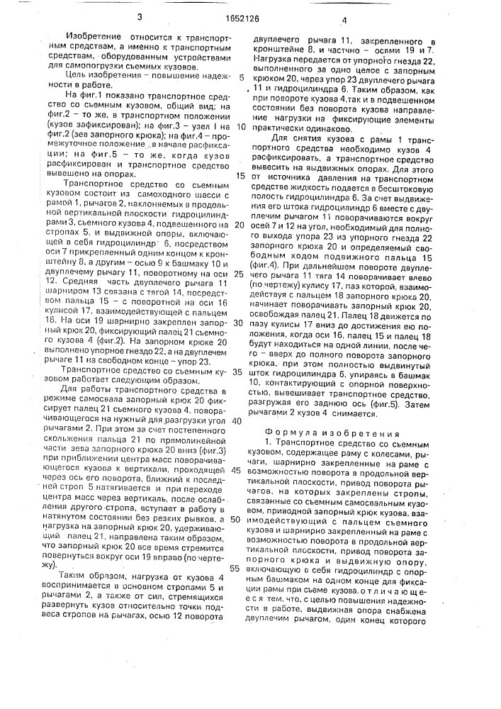Транспортное средство со съемным кузовом (патент 1652126)