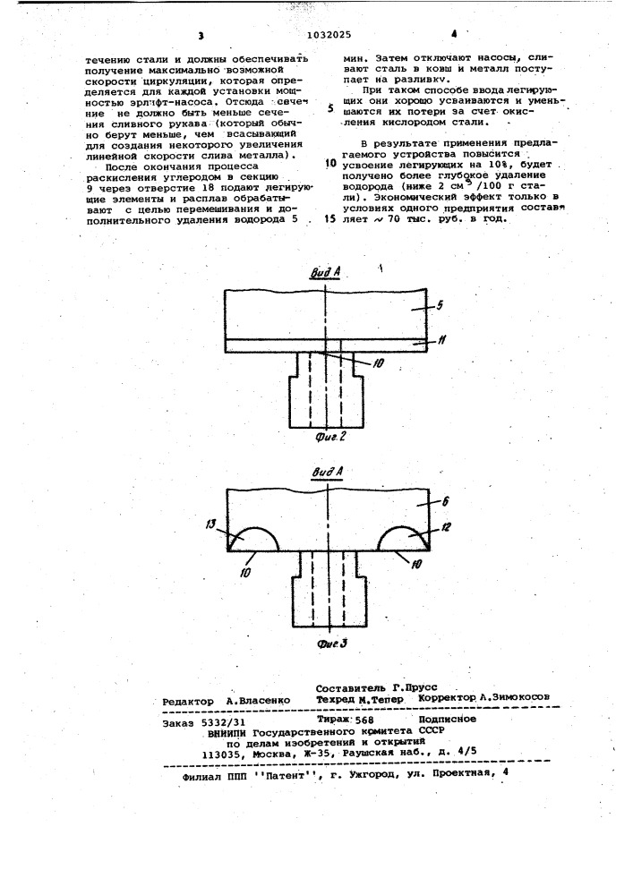 Устройство для циркуляционного вакуумирования стали (патент 1032025)