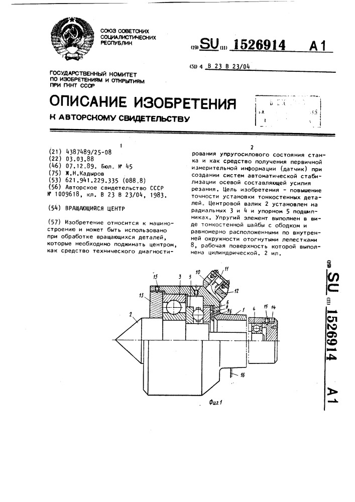 Вращающийся центр (патент 1526914)