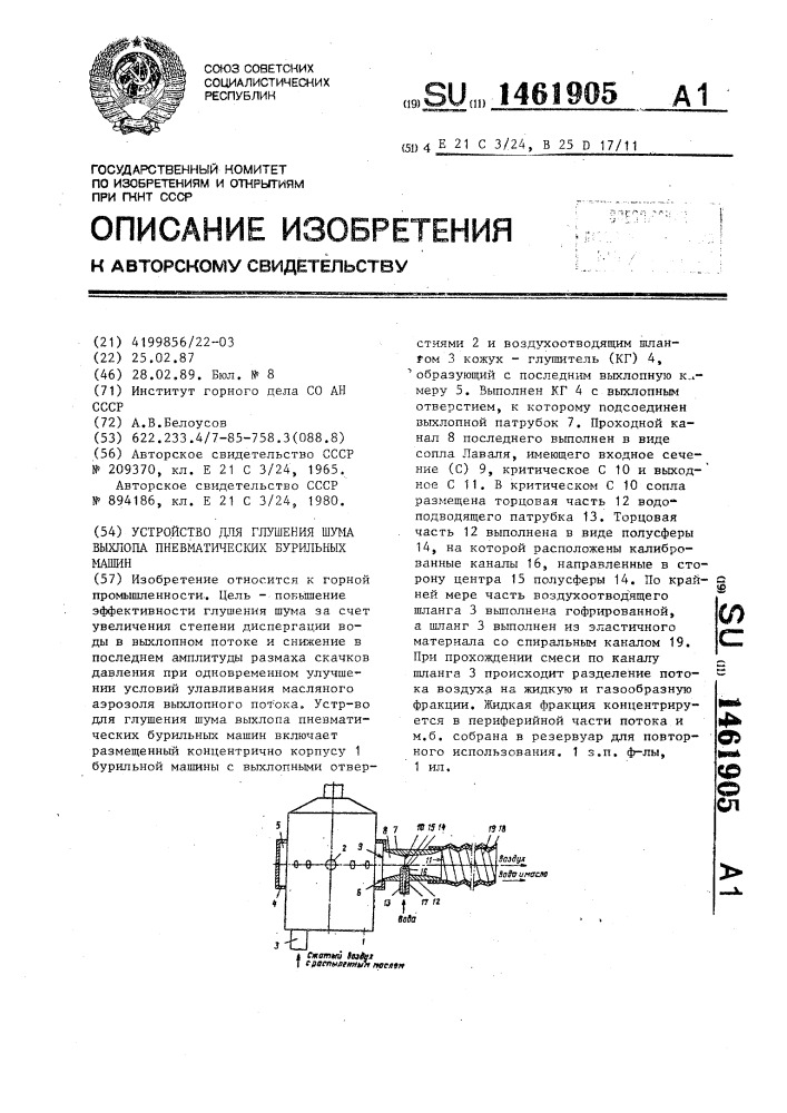 Устройство для глушения шума выхлопа пневматических бурильных машин (патент 1461905)