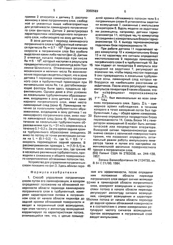 Способ управления пограничным слоем и устройство для его осуществления (патент 2002669)