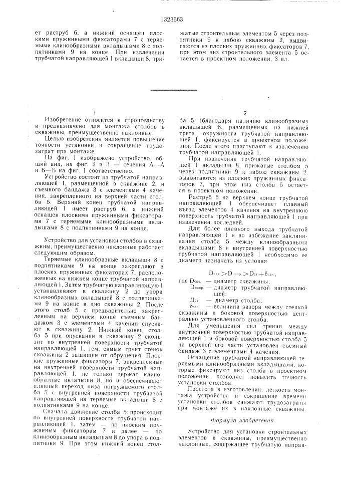 Устройство для установки строительных элементов в скважины, преимущественно наклонные (патент 1323663)