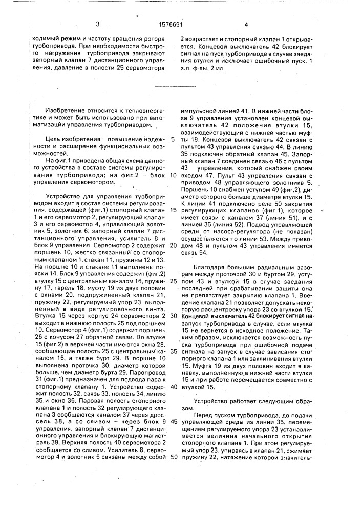 Устройство для управления турбоприводом (патент 1576691)