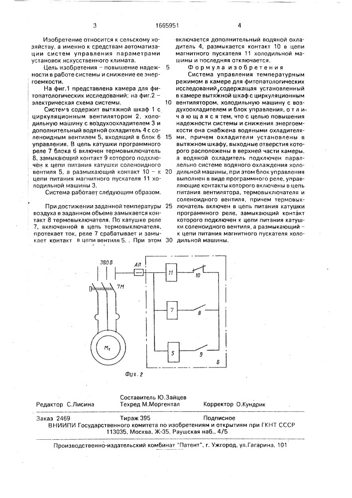 Система управления температурным режимом в камере для фитопатологических исследований (патент 1665951)
