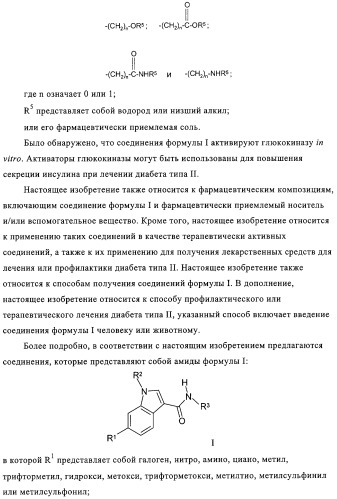 Производные индол-3-карбоксамида в качестве активаторов глюкокиназы (патент 2309956)