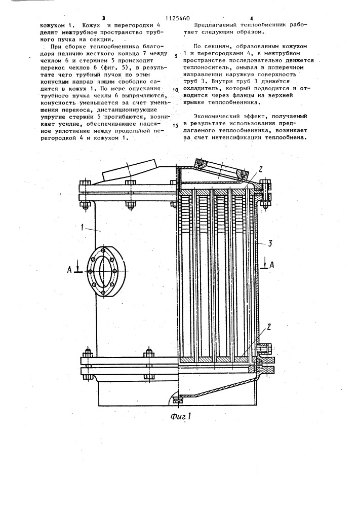 Кожухотрубный теплообменник (патент 1125460)