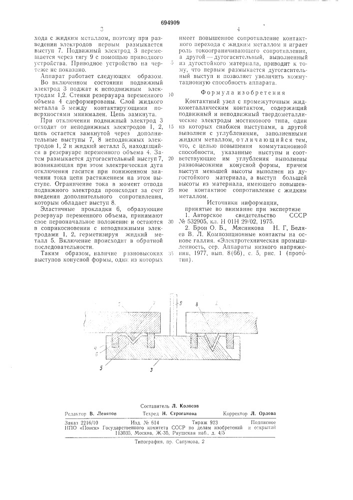 Контактный узел с промежуточным жидкометаллическим контактом (патент 694909)