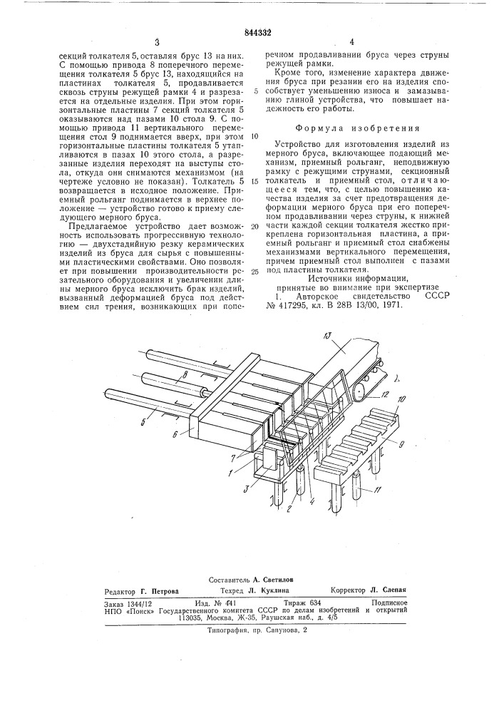 Устройство для изготовления из-делий из мерного бруса (патент 844332)