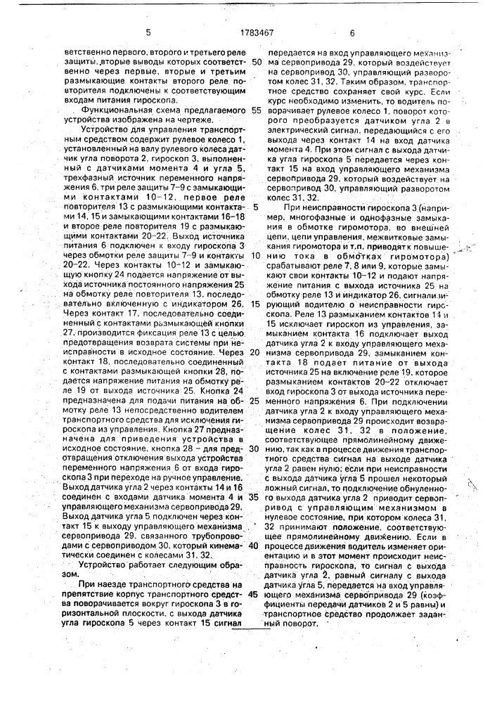 Устройство для управления транспортным средством (патент 1783467)