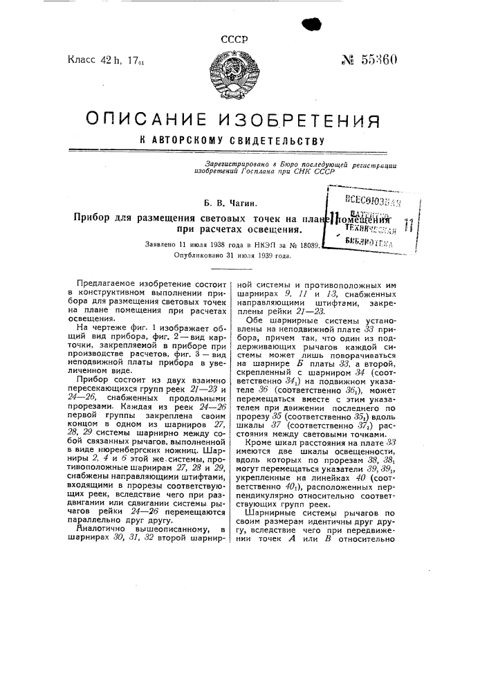 Прибор для размещения световых точек на плане помещения при расчетах освещения (патент 55360)