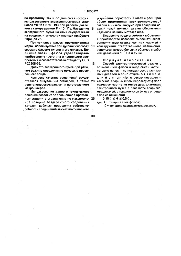 Способ электронно-лучевой сварки (патент 1655721)