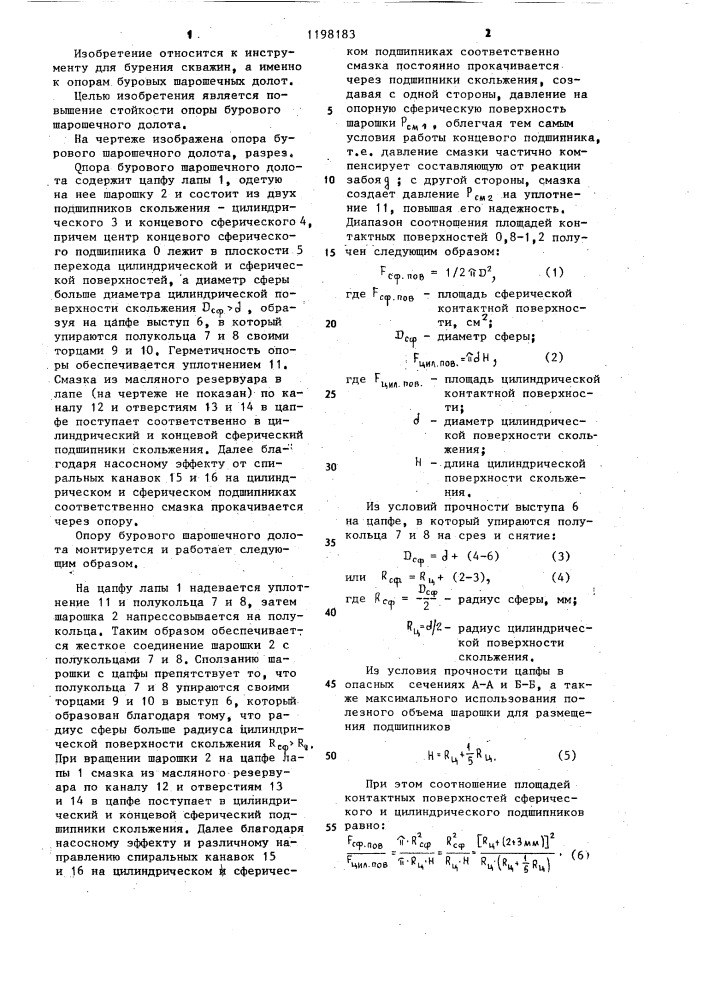 Опора бурового шарошечного долота (патент 1198183)