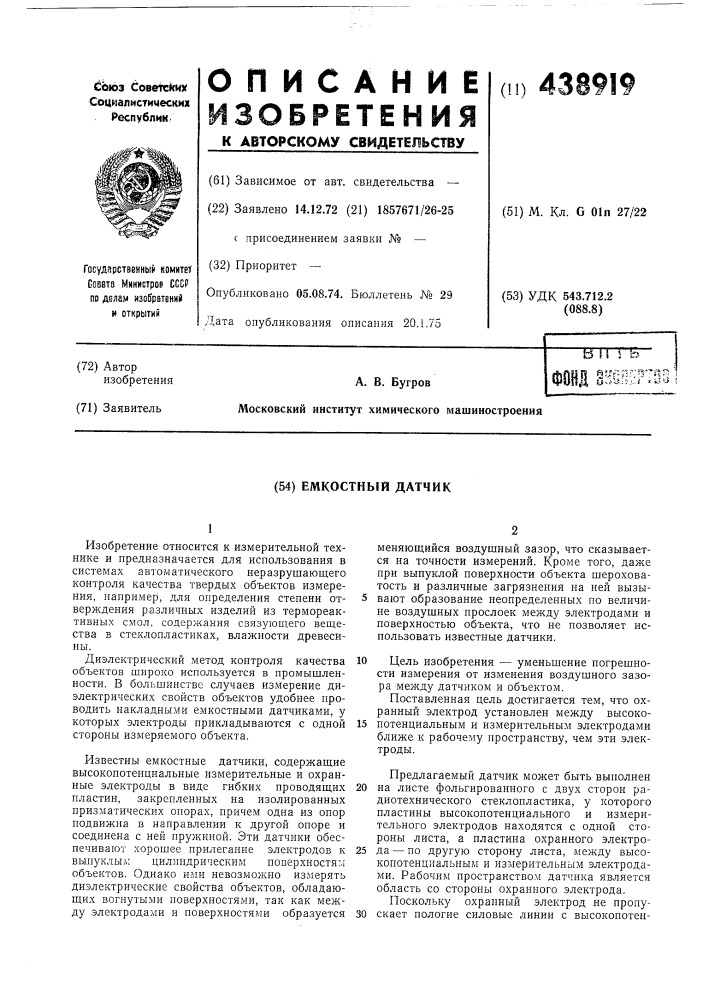 Емкостный датчик (патент 438919)
