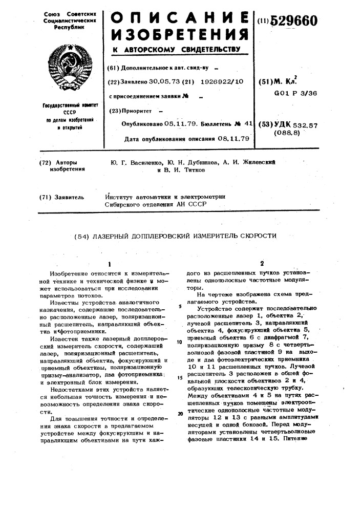 Лазерный допплеровский измеритель скорости (патент 529660)