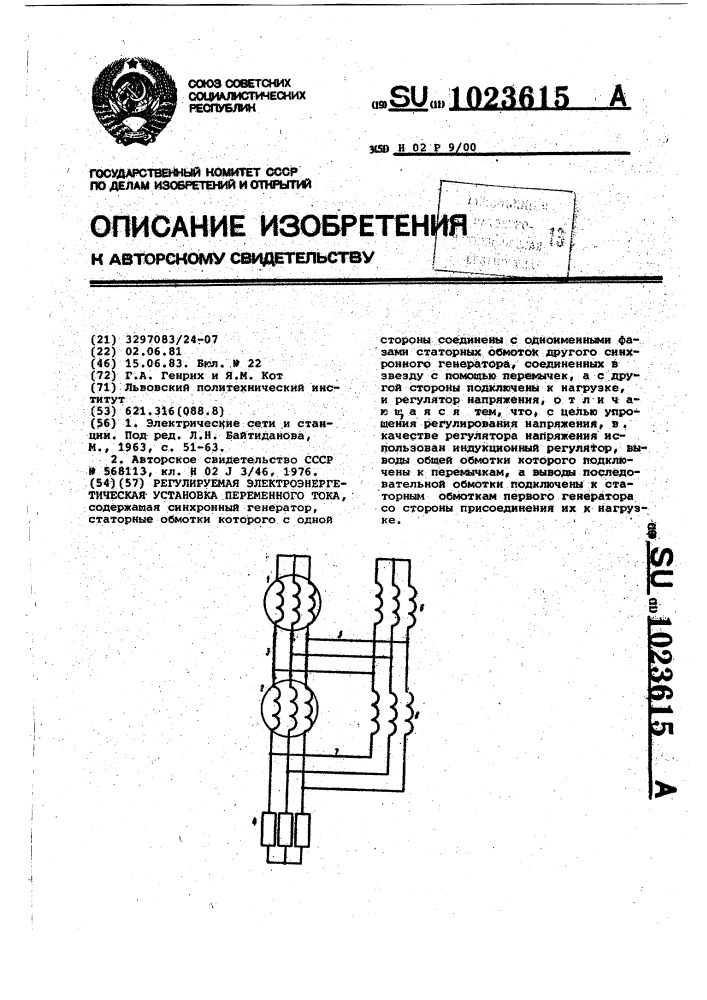 Регулируемая электроэнергетическая установка переменного тока (патент 1023615)