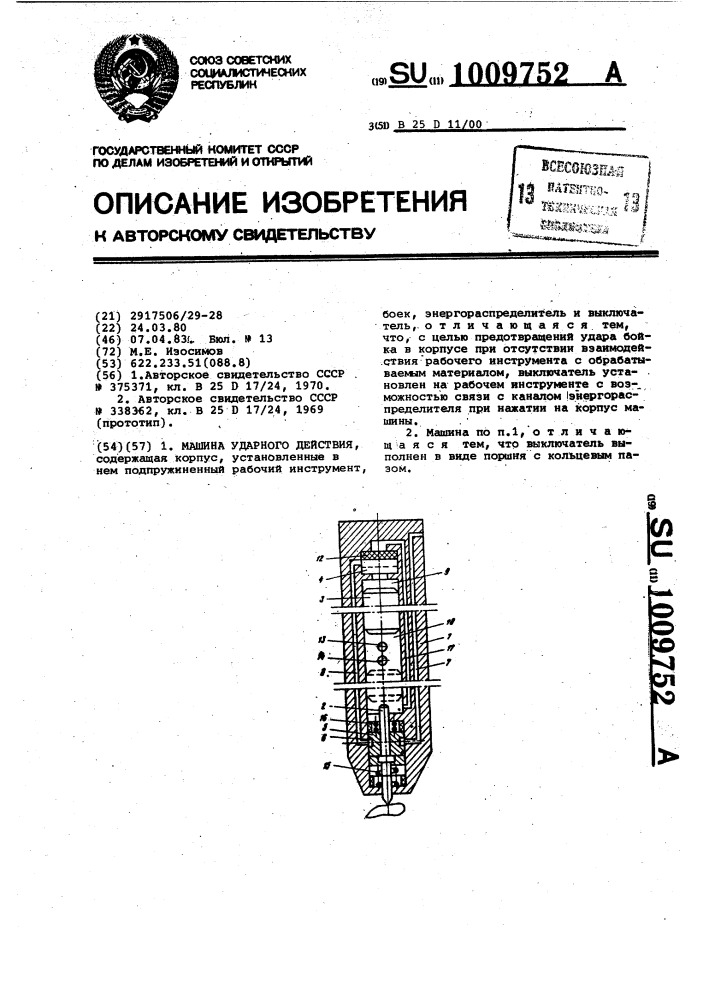 Машина ударного действия (патент 1009752)