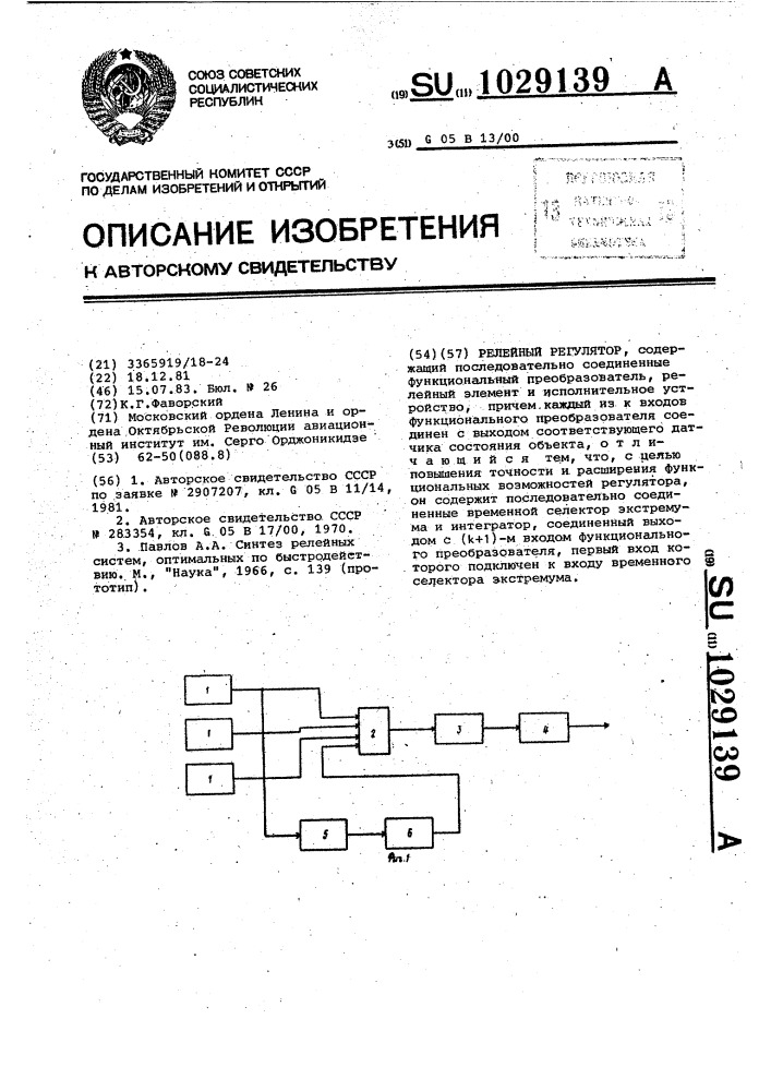 Релейный регулятор (патент 1029139)